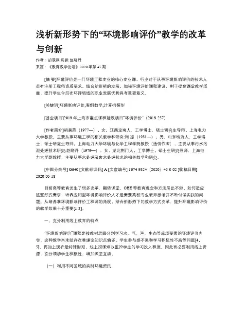 浅析新形势下的“环境影响评价”教学的改革与创新
