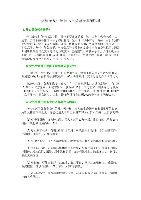 负离子发生器技术与负离子基础知识