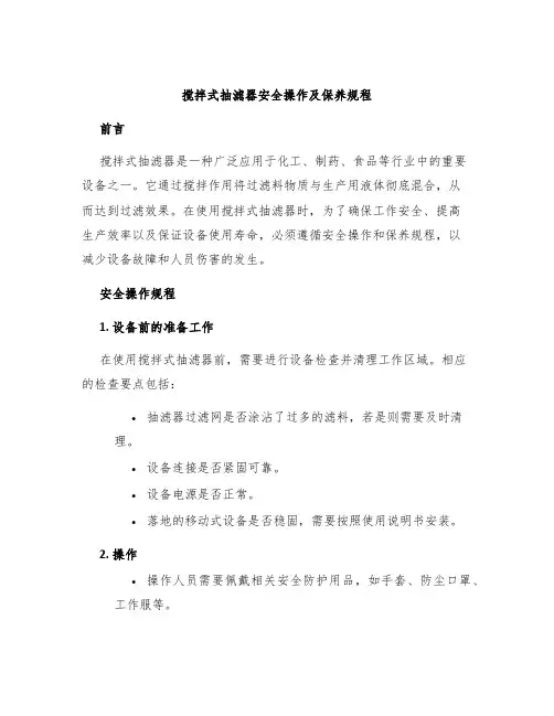 搅拌式抽滤器安全操作及保养规程