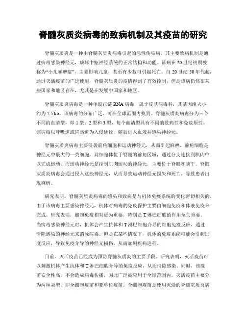 脊髓灰质炎病毒的致病机制及其疫苗的研究