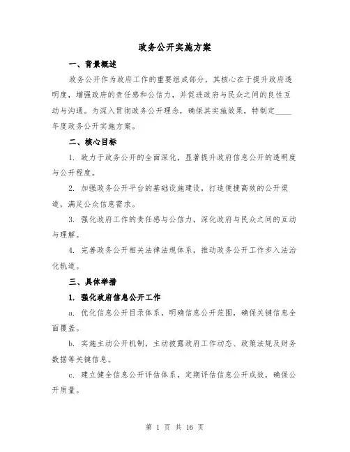 政务公开实施方案(5篇)