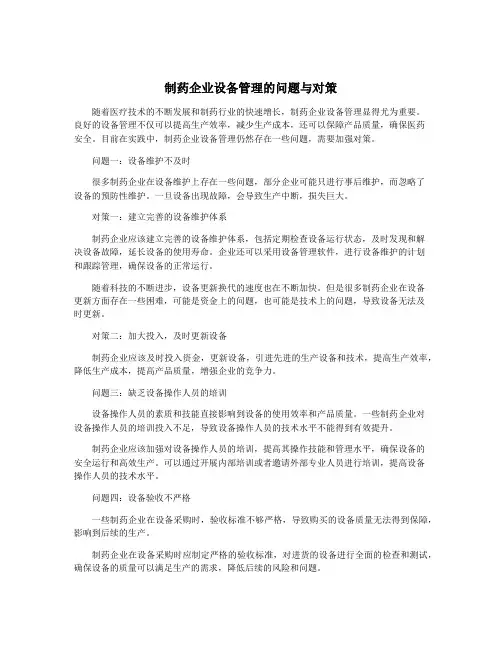制药企业设备管理的问题与对策