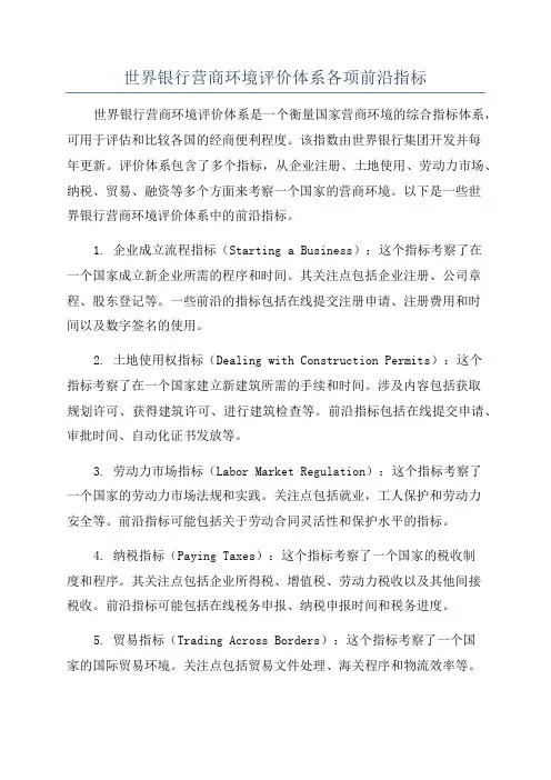 世界银行营商环境评价体系各项前沿指标