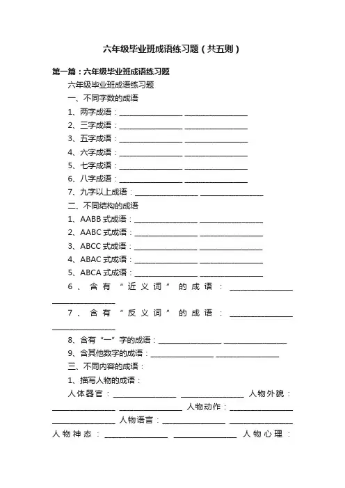六年级毕业班成语练习题（共五则）