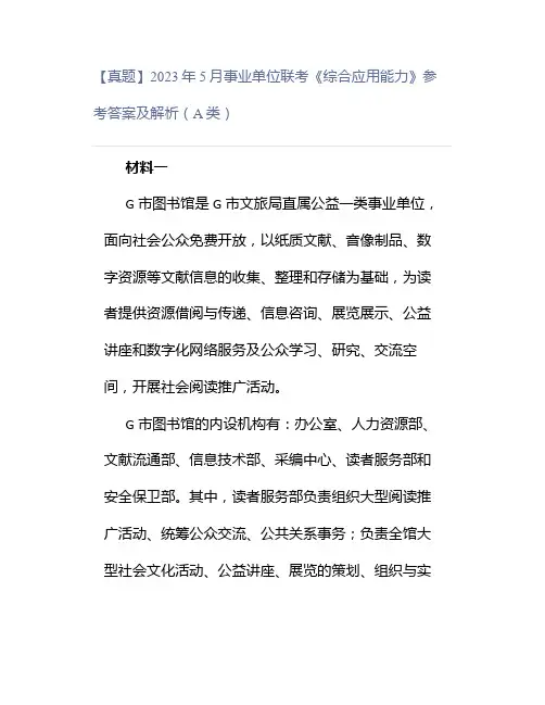 【真题】2023年5月事业单位联考《综合应用能力》参考答案及解析(A类)