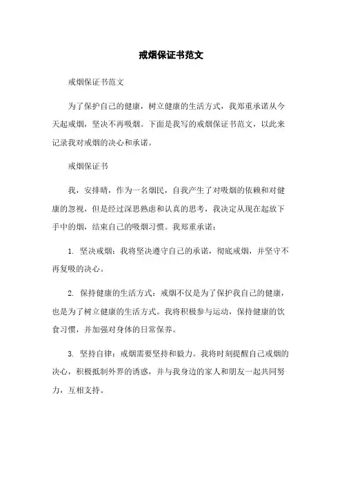 戒烟保证书范文