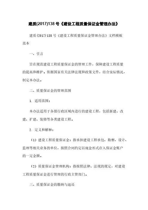 建质(2017)138号《建设工程质量保证金管理办法》