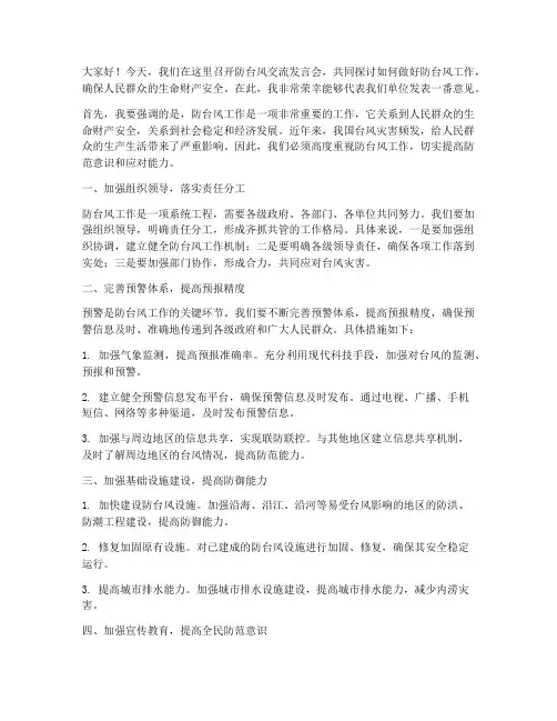 防台风交流发言稿
