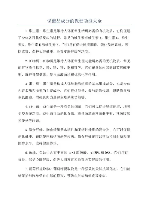 保健品成分的保健功能大全