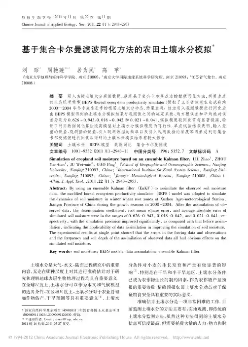 基于集合卡尔曼滤波同化方法的农田土壤水分模拟_刘昭