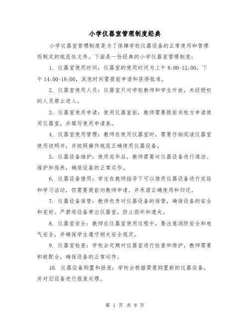 小学仪器室管理制度经典(5篇)