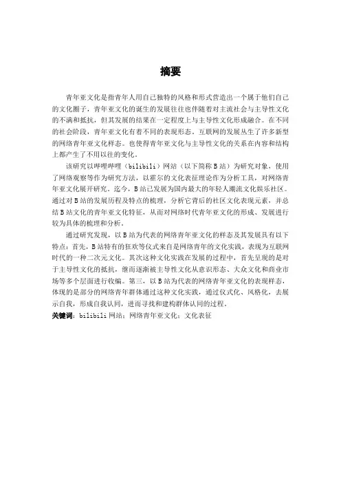 仪式性抵抗与身份认同——对哔哩哗哩网站的亚文化研究