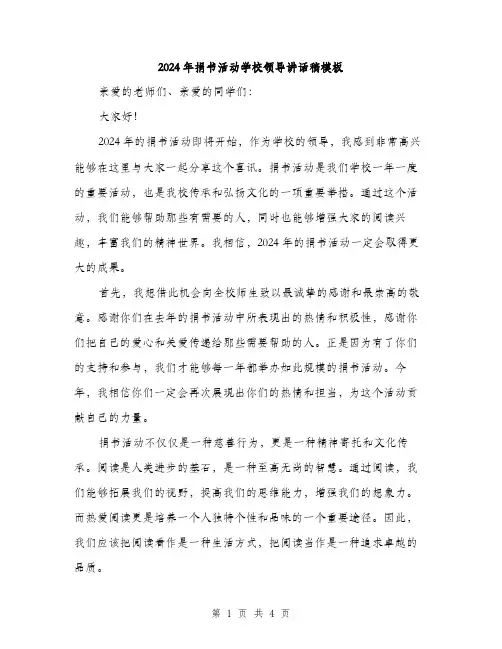 2024年捐书活动学校领导讲话稿模板（2篇）