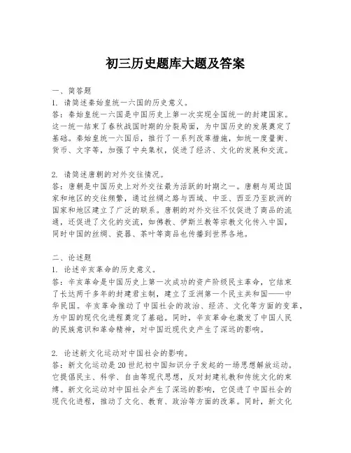 初三历史题库大题及答案