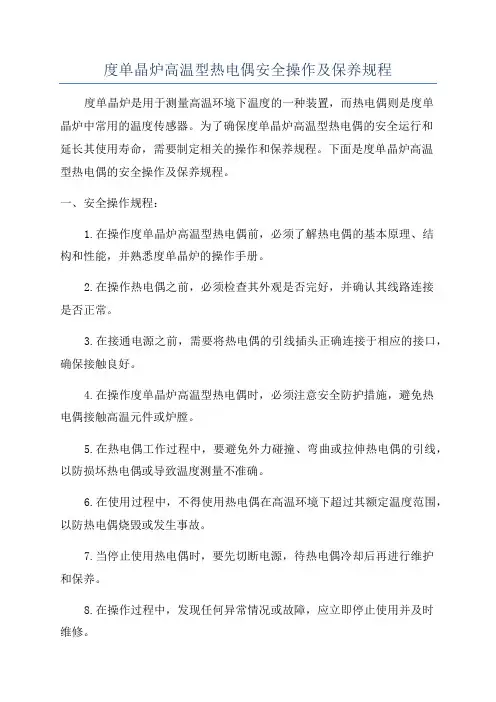 度单晶炉高温型热电偶安全操作及保养规程