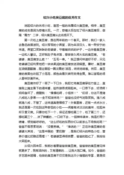 绍兴小吃臭豆腐的优秀作文
