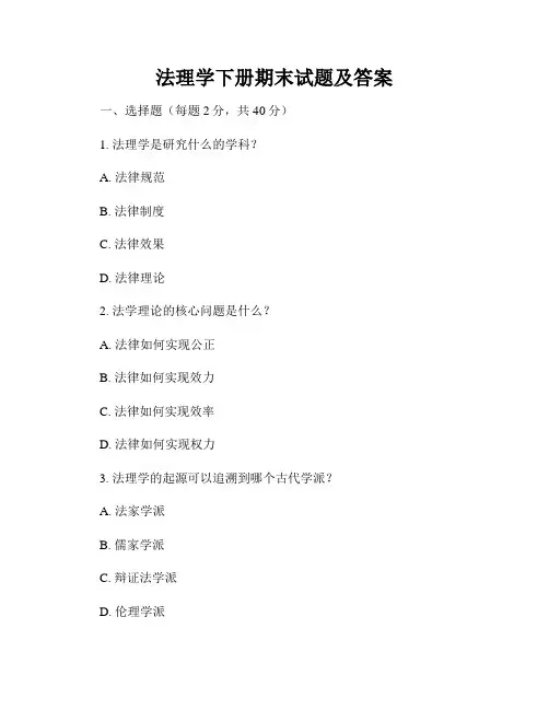 法理学下册期末试题及答案