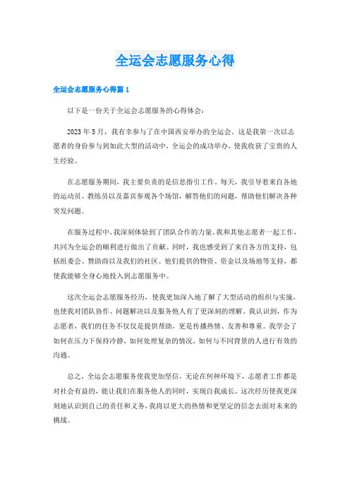 全运会志愿服务心得