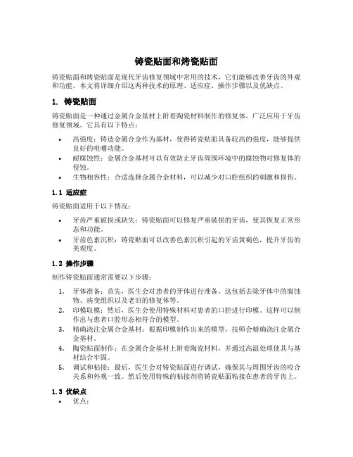 铸瓷贴面和烤瓷贴面