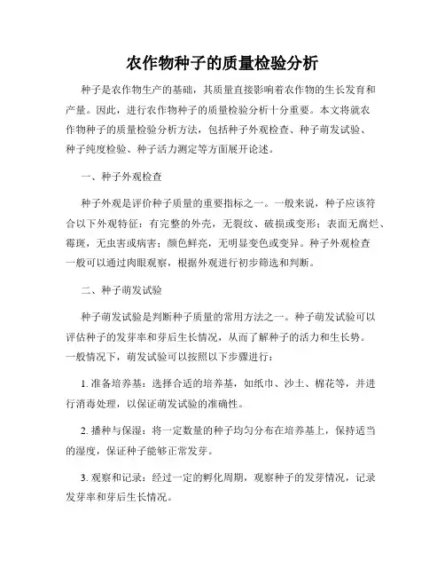农作物种子的质量检验分析