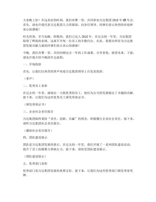 万达集团hr年会主持稿