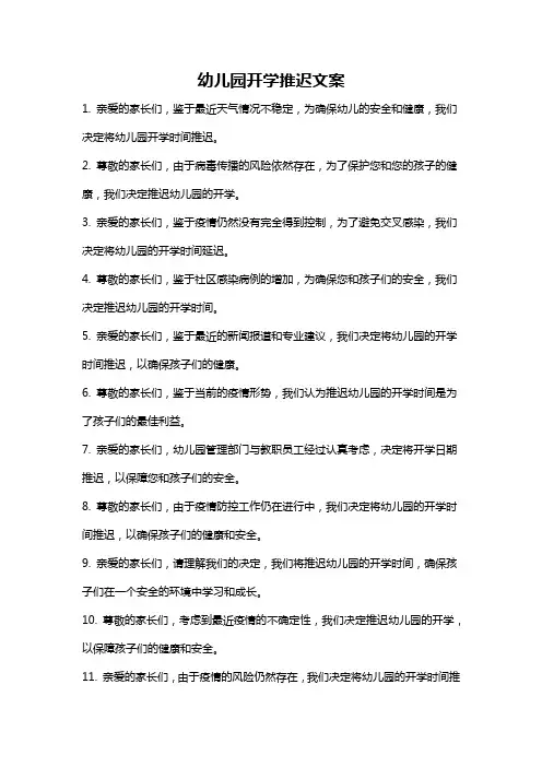 幼儿园开学推迟文案