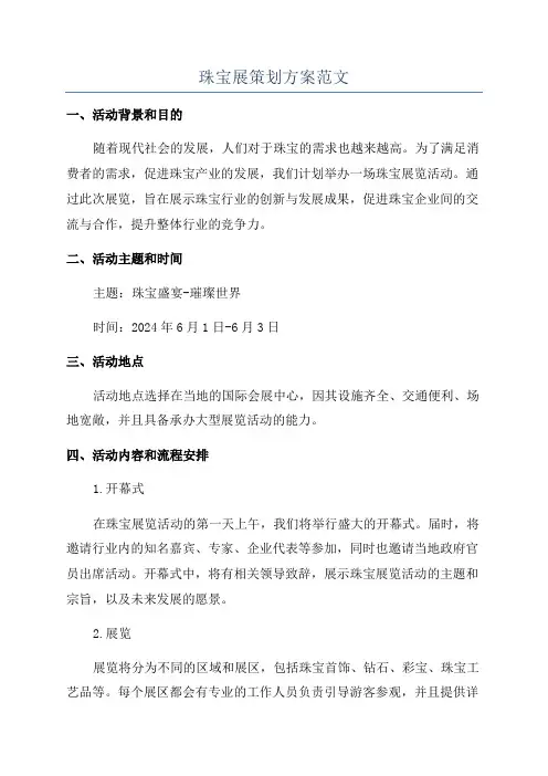 珠宝展策划方案范文