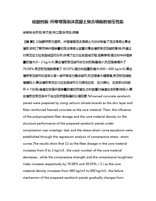 硅酸钙板-纤维增强泡沫混凝土复合墙板的受压性能