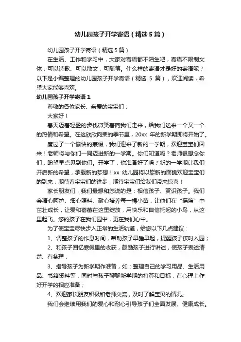幼儿园孩子开学寄语（精选5篇）