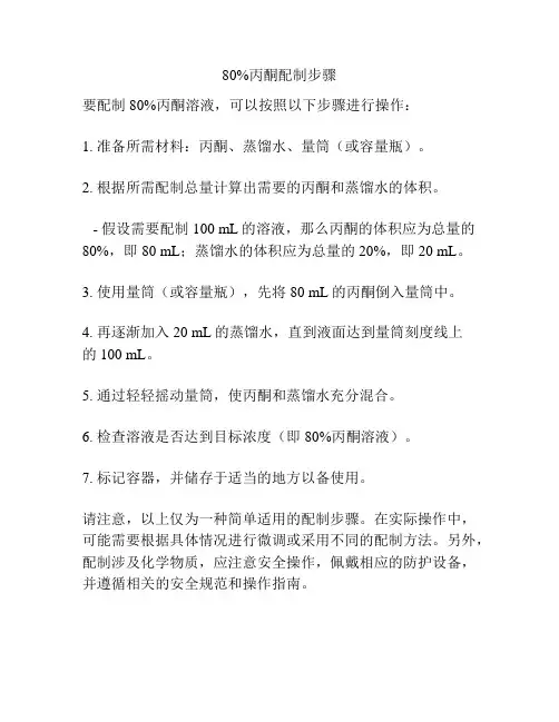 80%丙酮配制步骤