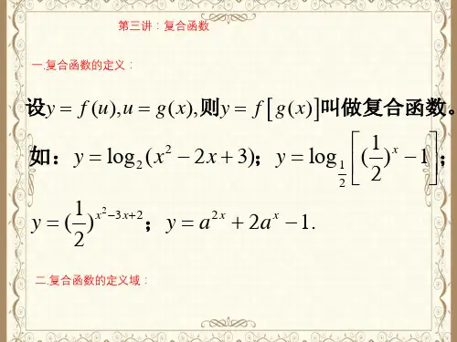 第三讲复合函数 公开课PPT课件
