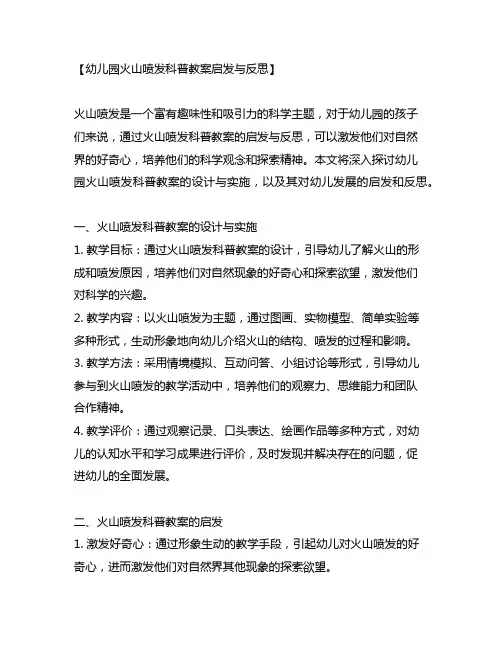 幼儿园火山喷发科普教案启发与反思