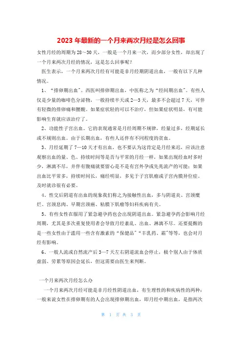 2023年最新的一个月来两次月经是怎么回事