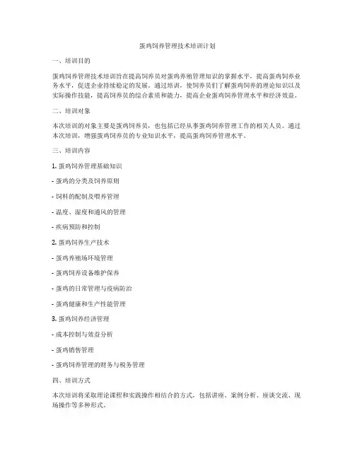 蛋鸡饲养管理技术培训计划