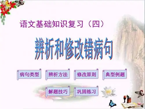 中考语文基础知识复习(四)辨析和修改病句PPT优秀课件下载(40张)