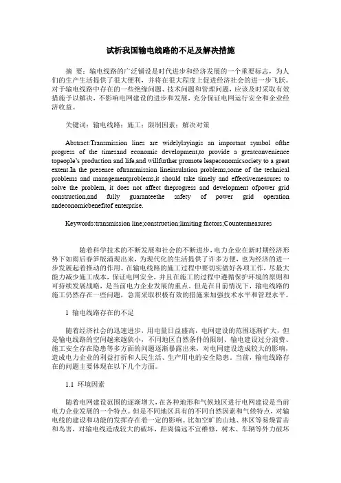 试析我国输电线路的不足及解决措施