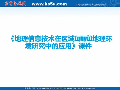 人教版高中地理必修第一章第二节地理信息技术在区域地理环境研究中的应用备课资料课件地理信息技术在区域地
