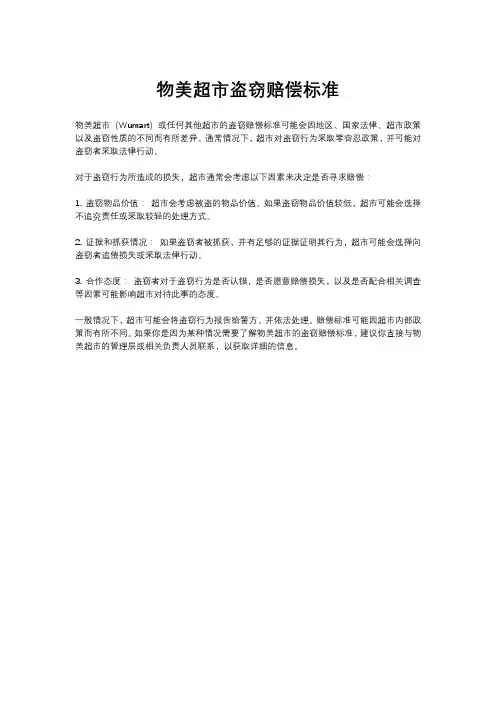 物美超市盗窃赔偿标准