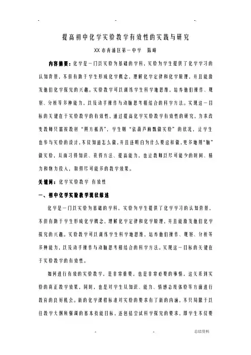 提高初中化学实验教学有效性的实践及研究报告