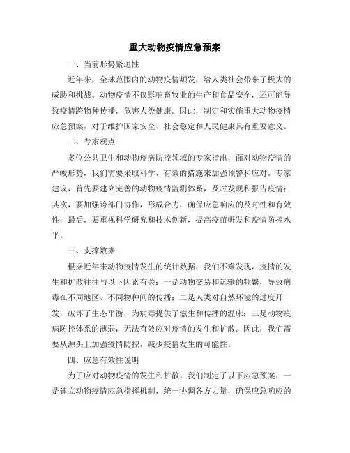 重大动物疫情应急预案