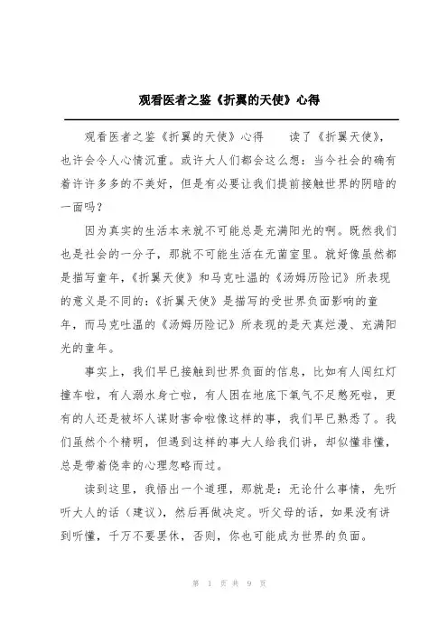 观看医者之鉴《折翼的天使》心得