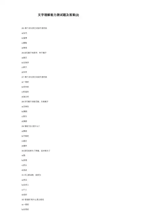 文字理解能力测试题及答案（2）