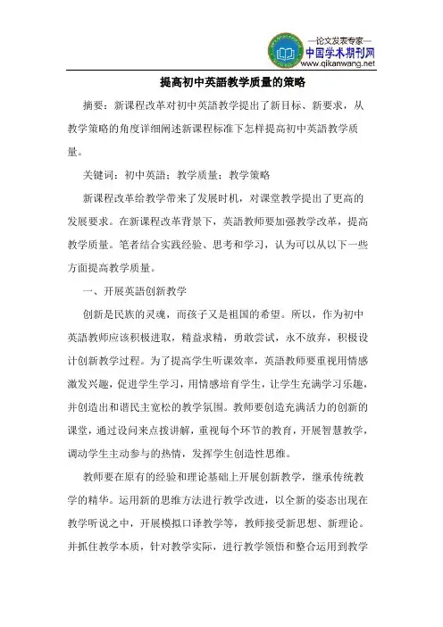 提高初中英语教学质量的策略
