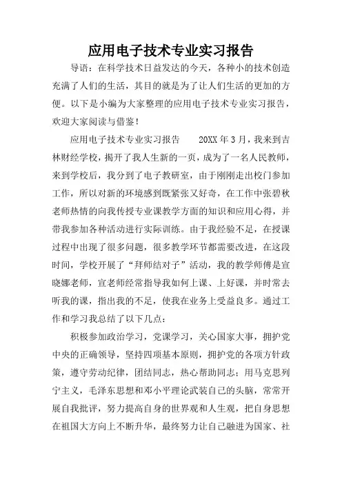 应用电子技术专业实习报告