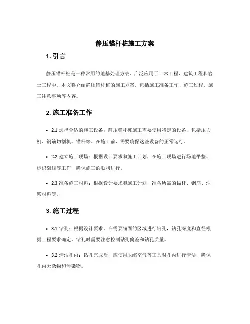 静压锚杆桩施工方案