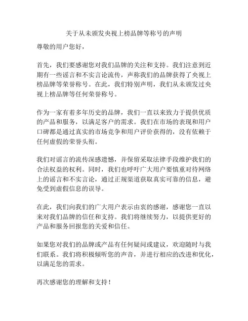 关于从未颁发央视上榜品牌等称号的声明