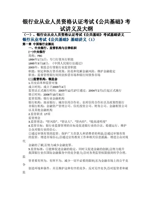 银行从业资格考试《公共基础》考试讲义及大纲