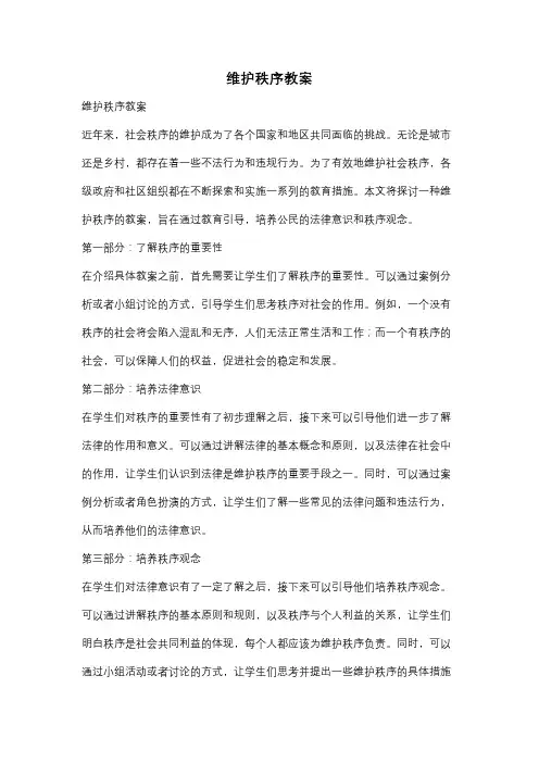 维护秩序教案