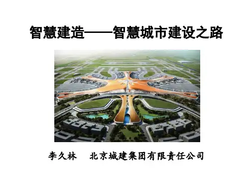 李久林——智慧建造-智慧城市建设之路
