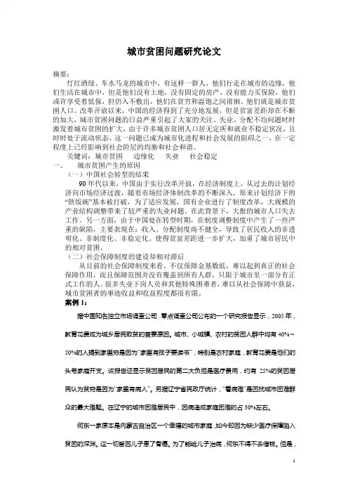 城市贫困问题研究论文